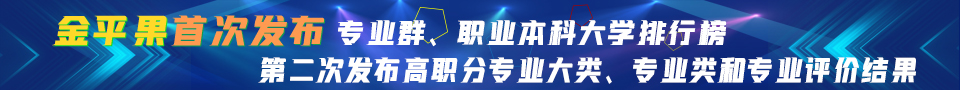 中国高职院校竞争力排行榜专题报道