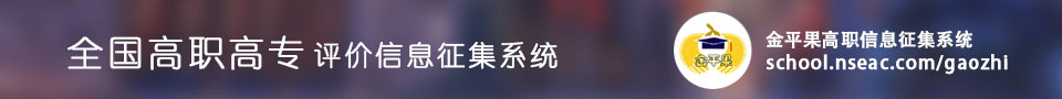 全国高职高专评价信息征集系统