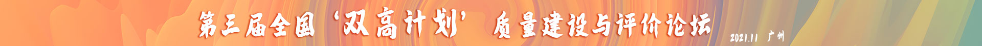 第三届全国高职院校双高计划建设与评价论坛