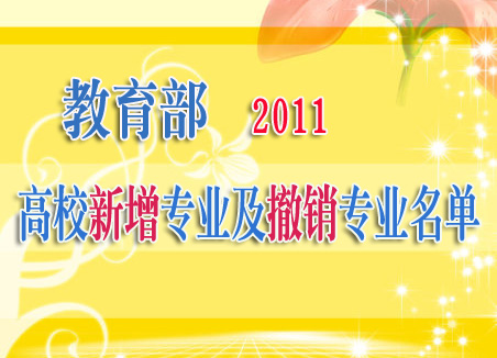 教育部：2011年高校新增专业及撤销专业名单