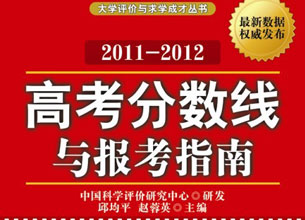 2011高考分数线与报考指南出版发行