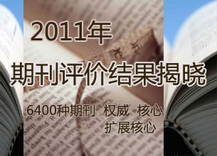 6400种学术期刊2011年评价结果揭晓