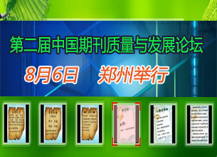关于举办“第二届中国期刊质量与发展论坛”的情况通报