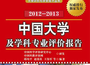 中国大学排名：2012年中国大学及学科专业评价报告