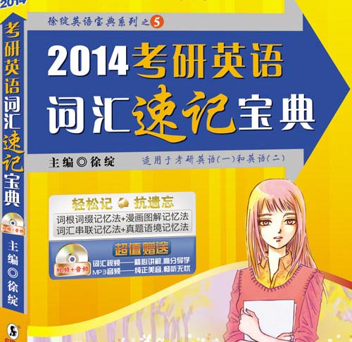 徐绽2014考研英语6本新书介绍