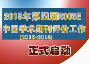 2015年第四届RCCSE中国学术期刊评价工作正式启动