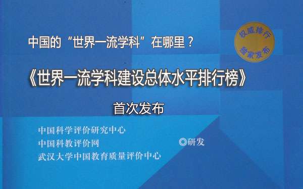 中国的“世界一流学科”在哪里？《世界一流学科建设总体水平排行榜》首次发布