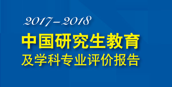 2017年中国研究生教育及学科专业评价报告权威发布