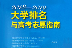 《2018-2019大学排名与高考志愿指南》出版发行