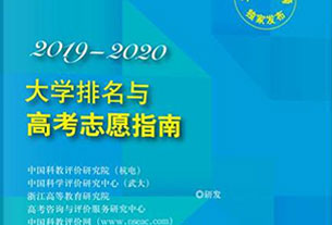 《2019-2020大学排名与高考志愿指南》出版发行