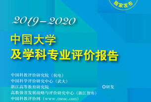 《中国大学及学科专业评价报告2019-2020》出版发行