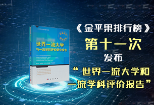 《金平果排行榜》第十一次发布“世界一流大学和一流学科评价报告”