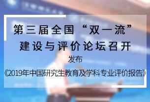 第三届全国“双一流”建设与评价论坛在南昌举行