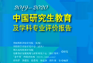 2019-2020年中国研究生教育及学科专业评价报告权威发布