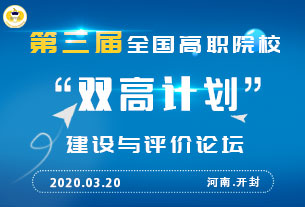 关于举行第三届全国高职院校“双高计划”建设与评价论坛的通知