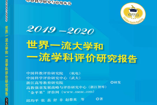 《世界一流大学和一流学科评价研究报告（2019—2020）》出版发行