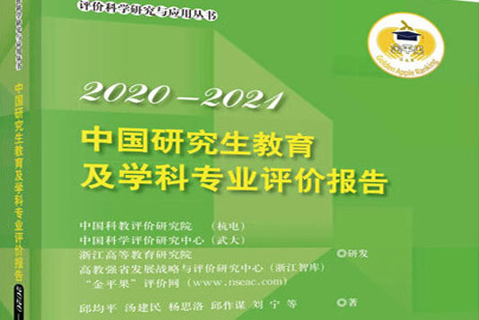 2020-2021年中国研究生教育及学科专业评价报告权威发布