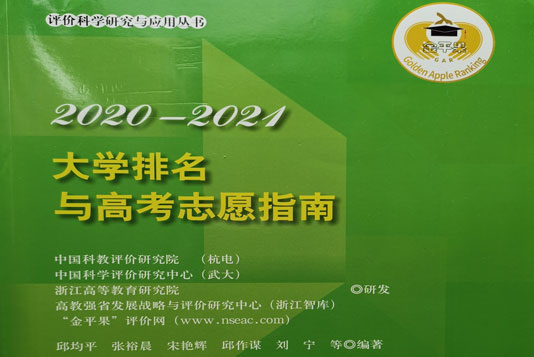 《2020-2021大学排名与高考志愿指南》出版发行
