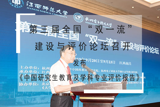 第三届全国“双一流”建设与评价论坛在南昌举行