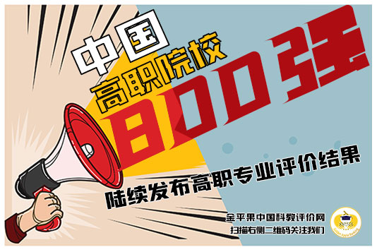 “金平果”2021中国高职院校竞争力排行榜800强