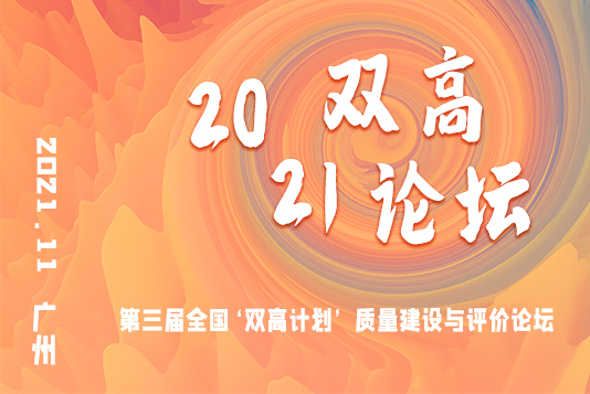 关于举办“第三届全国‘双高计划’ 质量建设与评价论坛”的预通知