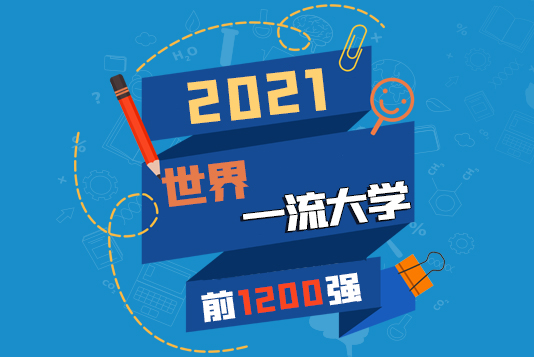 “金平果”隆重发布｜2021年世界一流大学前1200强
