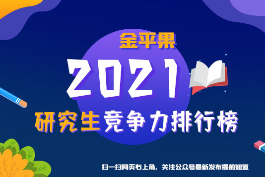 “金平果”重磅发布！2021年中国高校研究生教育竞争力排行榜300强