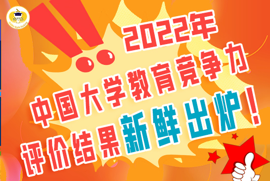 聚焦！2022年中国大学教育竞争力评价结果新鲜出炉！