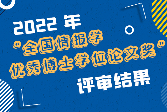 关于 2022 年“全国情报学优秀博士学位论文奖”评审结果的公告