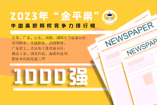 2023年“金平果”中国高职院校竞争力排行榜1000强揭晓