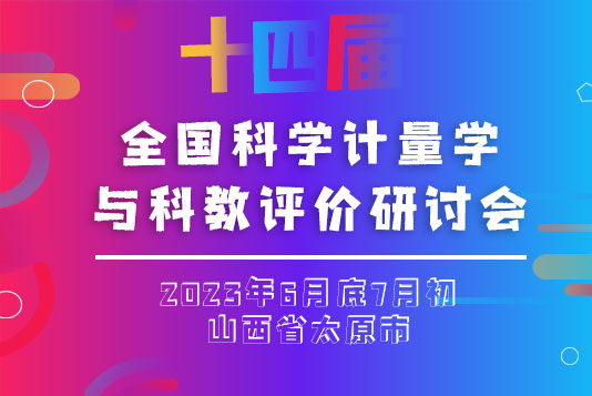 第十四届全国科学计量学与科教评价研讨会征文通知