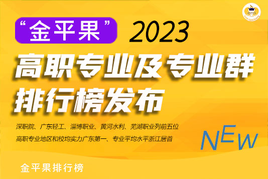 “金平果”2023高职专业及专业群排行榜发布