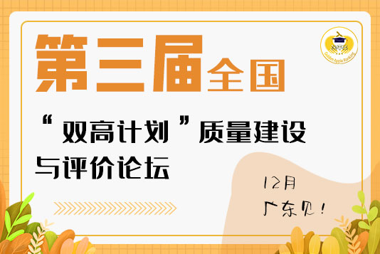 《第三届全国“双高计划”质量建设与评价论坛》会议预通知(7.8)