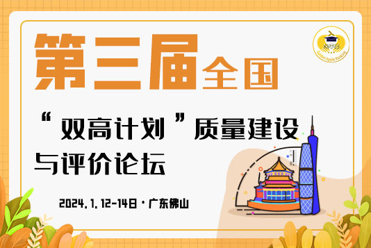 《第三届全国“双高计划”质量建设与评价论坛》会议通知