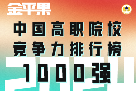 “金平果”2024年中国高职院校竞争力排行榜1000强揭晓