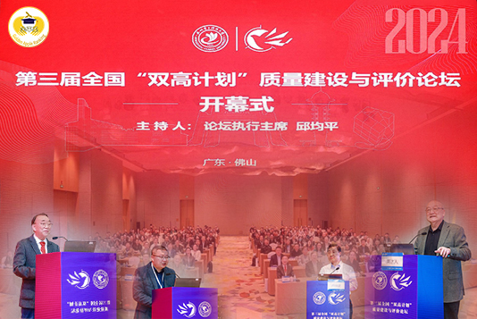 第三届全国“双高计划”质量建设与评价论坛在广东佛山圆满召