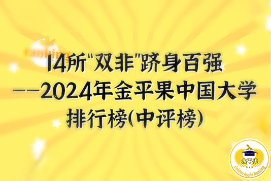 14所“双非”高校跻身百强——2024年金平果中国大学排行榜（中