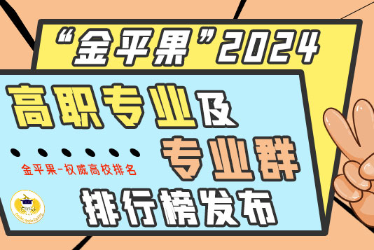 “金平果”2024高职专业及专业群排行榜发布