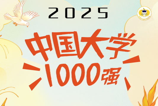 双一流高校主导百强，双非高校提升明显——2025年金平果中国大学排行榜1000强发布