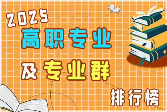 “金平果”2025高职专业及专业群排行榜发布