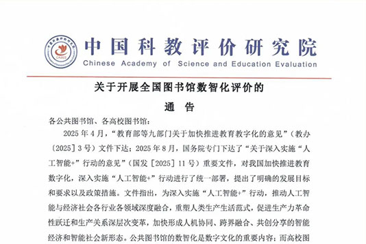 重要通告!关于开展图书馆数智化评价的通告 重要通告!关于开展图书馆数智化评价的通告