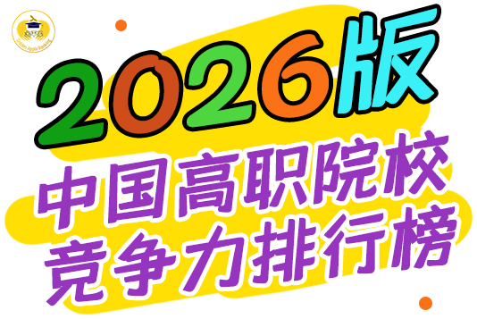 “金平果”2026版中国高职院校竞争力排行榜发布