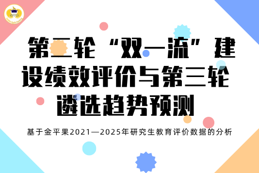 第二轮“双一流”建设绩效评价与第三轮遴选趋势预测——基于金平果2021—2025年研究生教育评