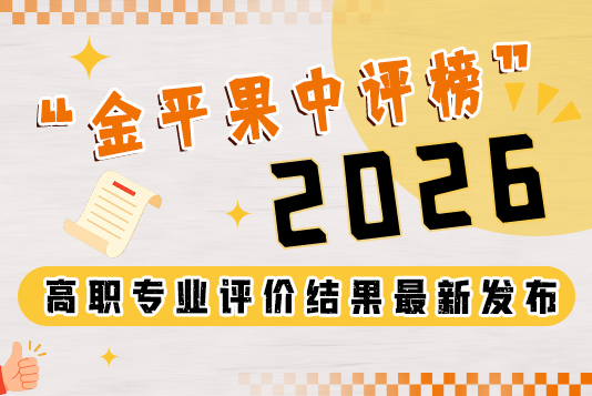 “金平果中评榜”2026年高职专业评价结果最新发布