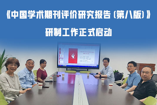 《中国学术期刊评价研究报告(第八版)》研制工作正式启动
