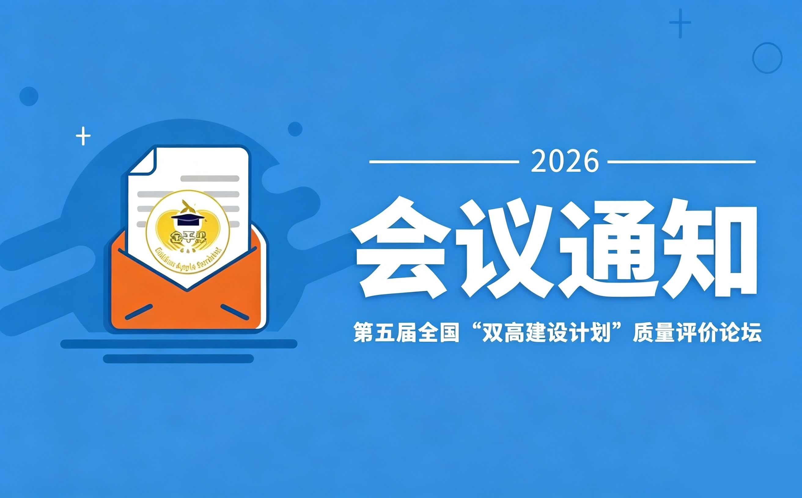 第五届全国“双高建设计划”质量评价论坛会议通知