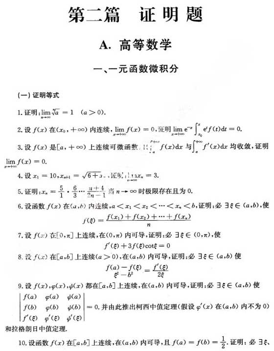 2011考研数学必做主观题500题精析(9)