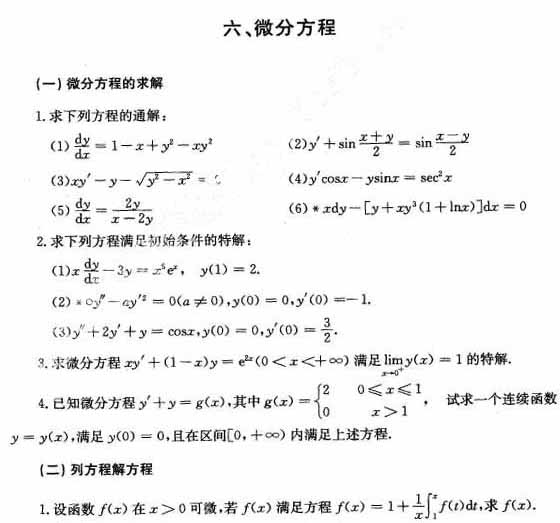 2011考研数学必做主观题500题精析(6)