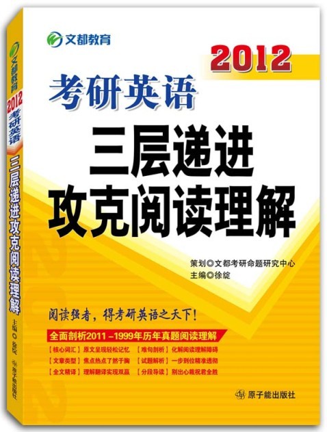 考研英语三层递进攻克阅读理解