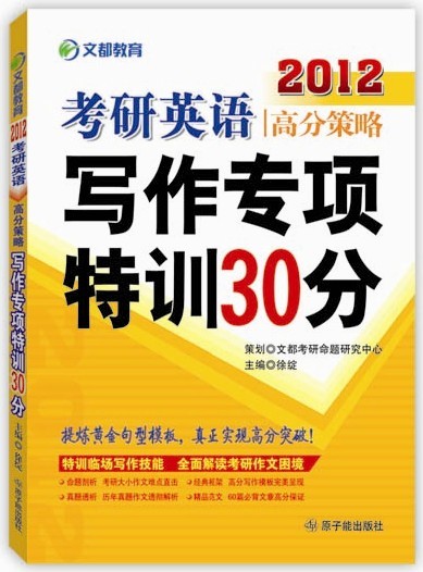 考研英语高分策略写作专项特性30分